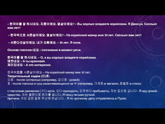 – 한국어를 잘 하시네요. 지훈이에요. 몇살이에요? – Вы хорошо владеете корейским.