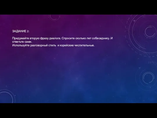 ЗАДАНИЕ 2: Придумайте вторую фразу диалога. Спросите сколько лет собеседнику. И