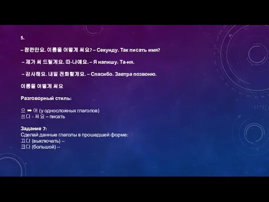 5. – 잠깐만요. 이름을 어떻게 써요? – Секунду. Так писать имя?