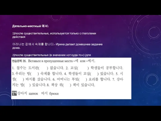 Дательно-местный 에서: 1)после существительных, используется только с глаголами действия 이리나는 집에서