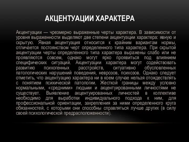 АКЦЕНТУАЦИИ ХАРАКТЕРА Акцентуации — чрезмерно выраженные черты характера. В зависимости от