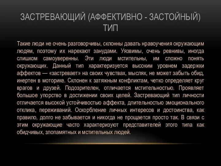 ЗАСТРЕВАЮЩИЙ (АФФЕКТИВНО - ЗАСТОЙНЫЙ) ТИП Такие люди не очень разговорчивы, склонны