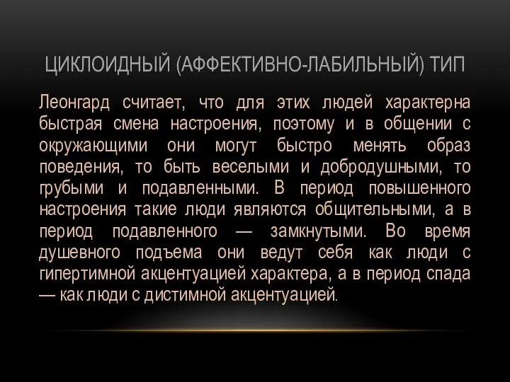 ЦИКЛОИДНЫЙ (АФФЕКТИВНО-ЛАБИЛЬНЫЙ) ТИП Леонгард считает, что для этих людей характерна быстрая