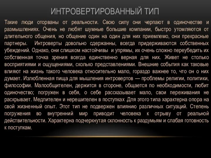 ИНТРОВЕРТИРОВАННЫЙ ТИП Такие люди оторваны от реальности. Свою силу они черпают