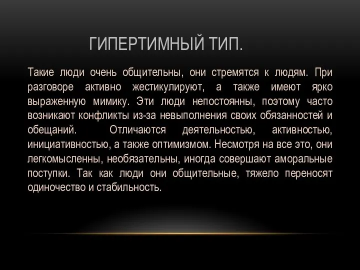 ГИПЕРТИМНЫЙ ТИП. Такие люди очень общительны, они стремятся к людям. При