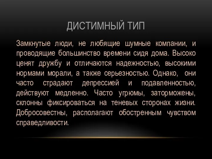 ДИСТИМНЫЙ ТИП Замкнутые люди, не любящие шумные компании, и проводящие большинство