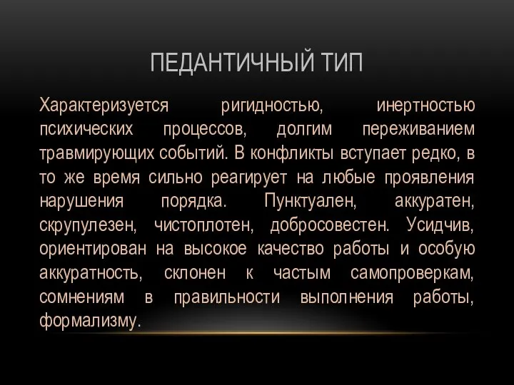 ПЕДАНТИЧНЫЙ ТИП Характеризуется ригидностью, инертностью психических процессов, долгим переживанием травмирующих событий.