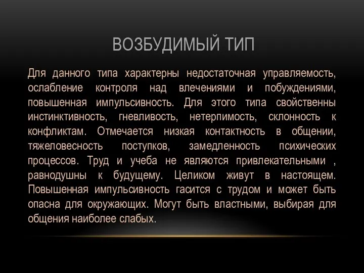 ВОЗБУДИМЫЙ ТИП Для данного типа характерны недостаточная управляемость, ослабление контроля над