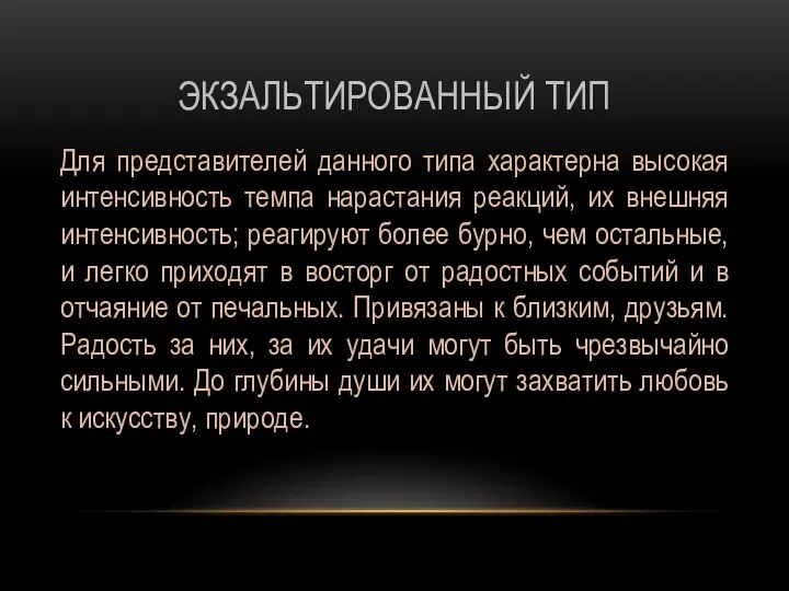 ЭКЗАЛЬТИРОВАННЫЙ ТИП Для представителей данного типа характерна высокая интенсивность темпа нарастания