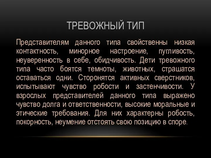 ТРЕВОЖНЫЙ ТИП Представителям данного типа свойственны низкая контактность, минорное настроение, пугливость,