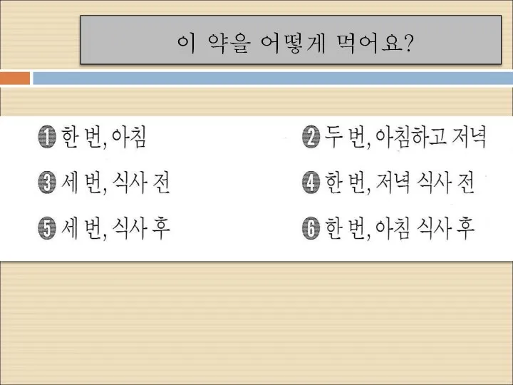 이 약을 어떻게 먹어요?