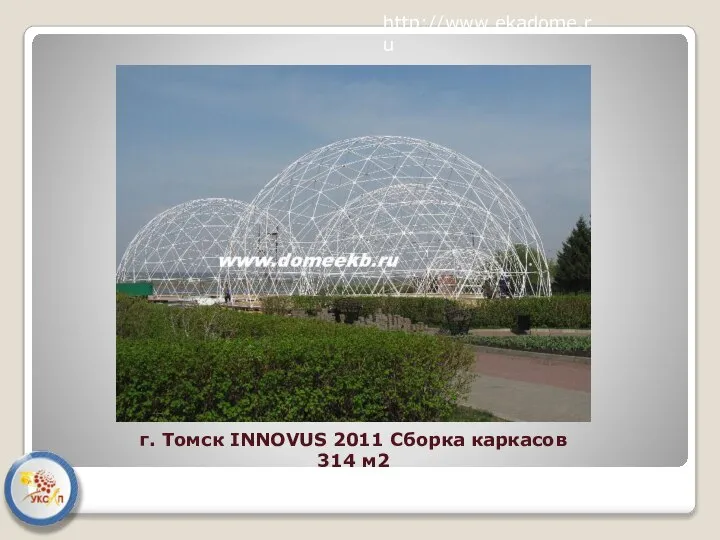 http://www.ekadome.ru г. Томск INNOVUS 2011 Сборка каркасов 314 м2