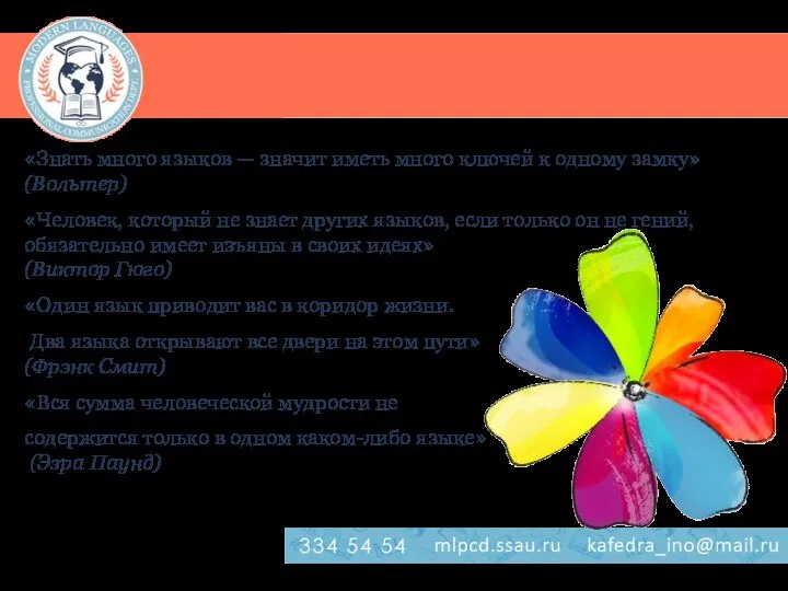 «Знать много языков — значит иметь много ключей к одному замку»