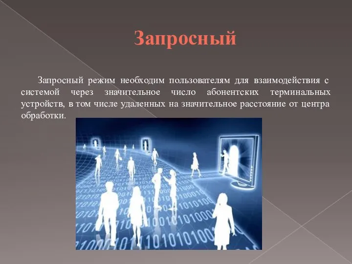 Запросный Запросный режим необходим пользователям для взаимодействия с системой через значительное