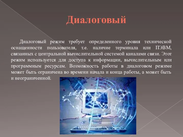 Диалоговый Диалоговый режим требует определенного уровня технической оснащенности пользователя, т.е. наличие