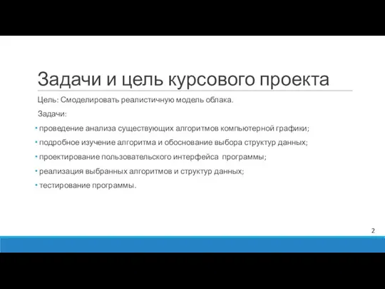 Задачи и цель курсового проекта Цель: Смоделировать реалистичную модель облака. Задачи: