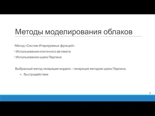 Методы моделирования облаков Метод «Систем Итерируемых функций» Использование клеточного автомата Использование