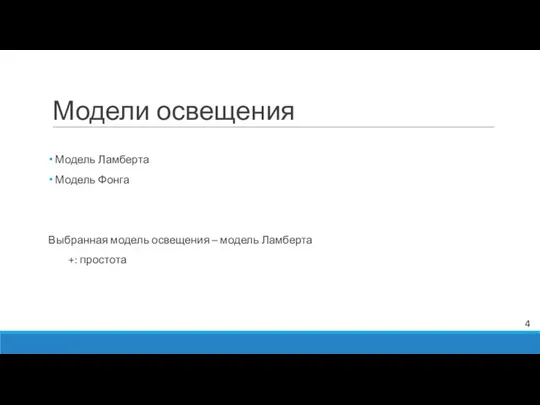 Модели освещения Модель Ламберта Модель Фонга Выбранная модель освещения – модель Ламберта +: простота 4