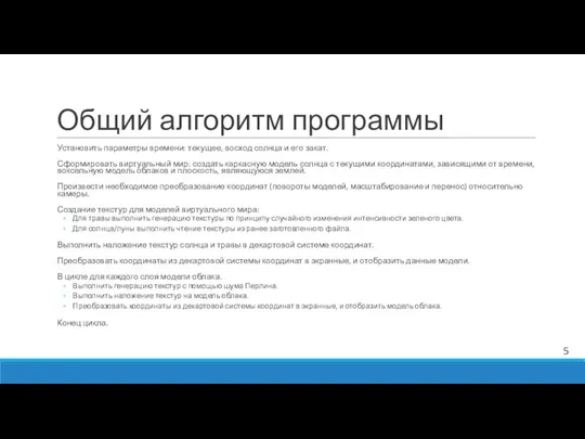 Общий алгоритм программы Установить параметры времени: текущее, восход солнца и его