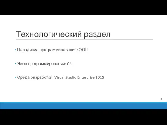 Технологический раздел Парадигма программирования: ООП Язык программирования: C# Среда разработки: Visual Studio Enterprise 2015 9
