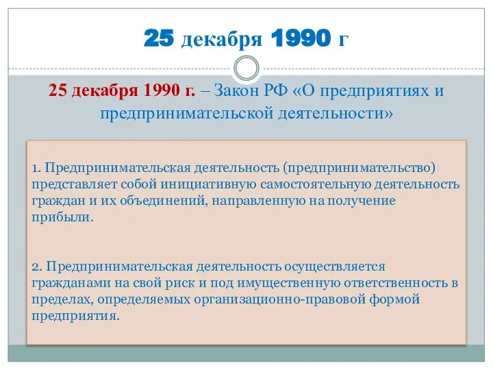 25 декабря 1990 г 25 декабря 1990 г. – Закон РФ