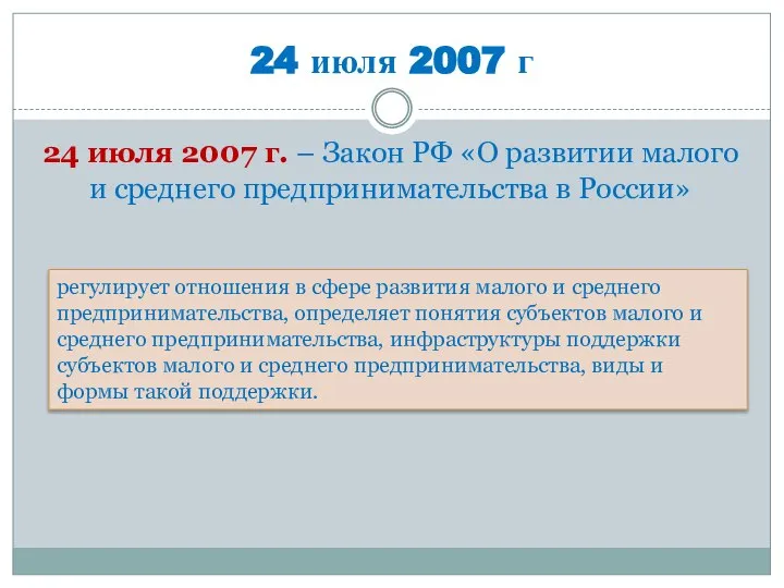 24 июля 2007 г 24 июля 2007 г. – Закон РФ