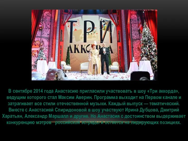 В сентябре 2014 года Анастасию пригласили участвовать в шоу «Три аккорда»,