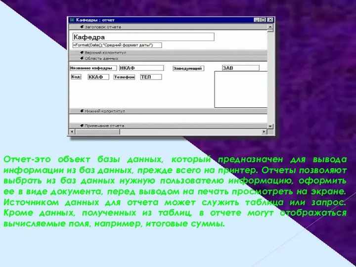 Отчет-это объект базы данных, который предназначен для вывода информации из баз