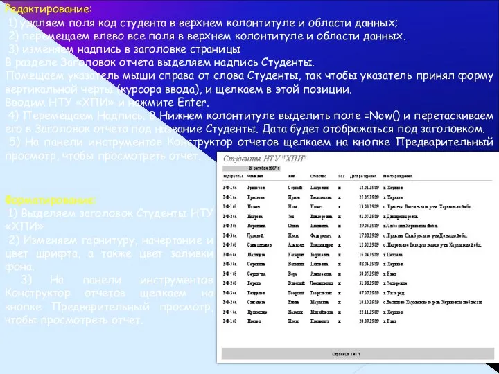 Редактирование: 1) удаляем поля код студента в верхнем колонтитуле и области