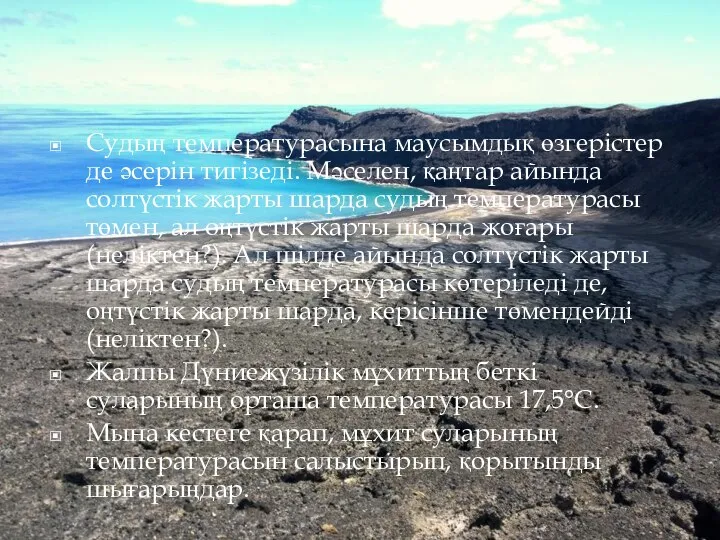 Судың температурасына маусымдық өзгерістер де әсерін тигізеді. Мәселен, қаңтар айында солтүстік