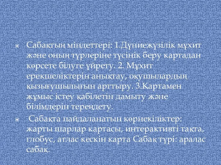 Сабақтың міндеттері: 1.Дүниежүзілік мұхит және оның түрлеріне түсінік беру картадан көрсете