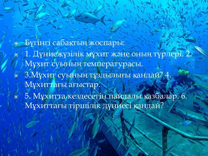 Бүгінгі сабақтың жоспары: 1. Дүниежүзілік мұхит және оның түрлері. 2.Мұхит суының