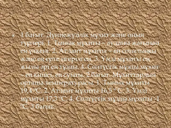 1 бағыт. Дүниежүзілік мұхит және оның түрлері. 1. Тынық мұхиты –