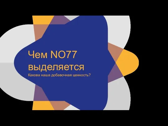 Чем NO77 выделяется Какова наша добавочная ценность?