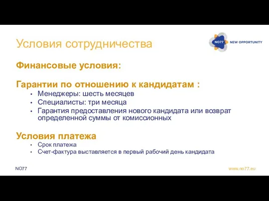 Условия сотрудничества Финансовые условия: Гарантии по отношению к кандидатам : Менеджеры: