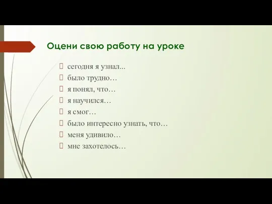 Оцени свою работу на уроке сегодня я узнал... было трудно… я