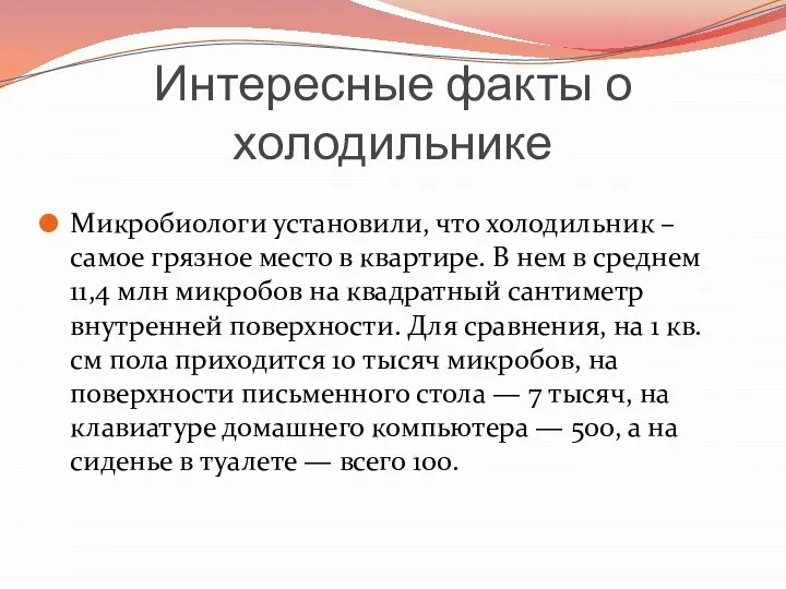 Интересные факты о холодильнике Микробиологи установили, что холодильник – самое грязное