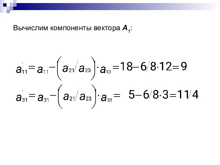 Вычислим компоненты вектора A1: