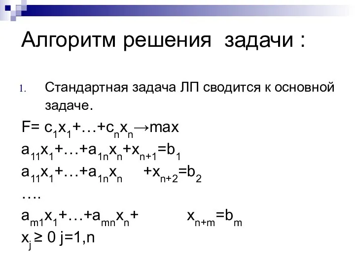 Алгоритм решения задачи : Стандартная задача ЛП сводится к основной задаче.