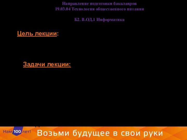 Цель лекции: Определить место и роль баз данных и систем управления