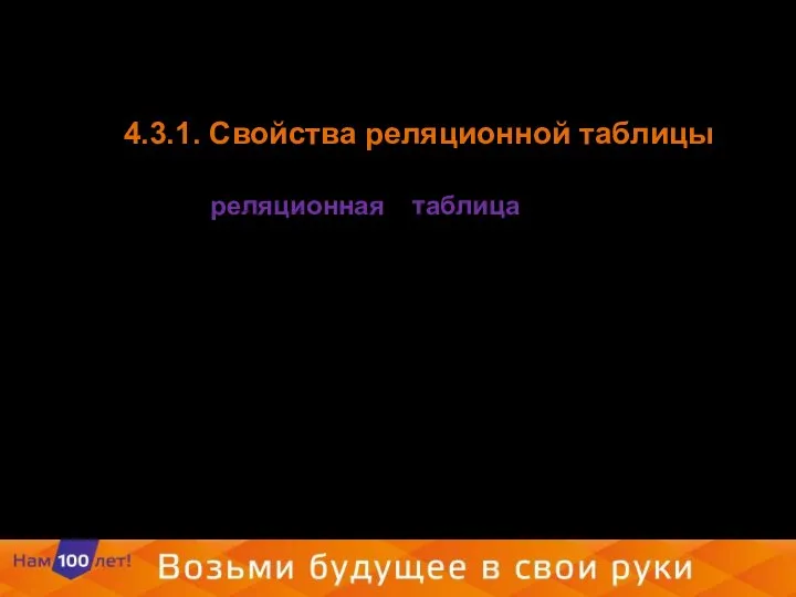 4.3.1. Свойства реляционной таблицы Каждая реляционная таблица представляет собой двумерный массив