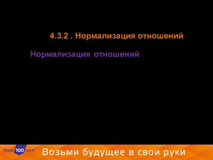 4.3.2 . Нормализация отношений Нормализация отношений - формальный аппарат ограничений на