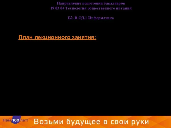 План лекционного занятия: Основные понятия БД Классификация БД Структурные элементы БД