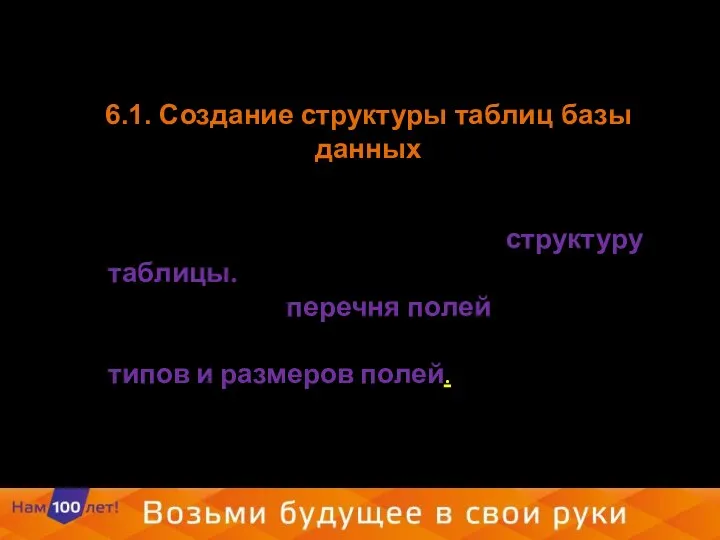 6.1. Создание структуры таблиц базы данных При формировании новой таблицы базы