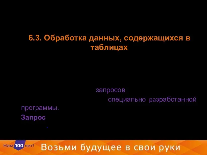 6.3. Обработка данных, содержащихся в таблицах Обрабатывать информацию, содержащуюся в таблицах