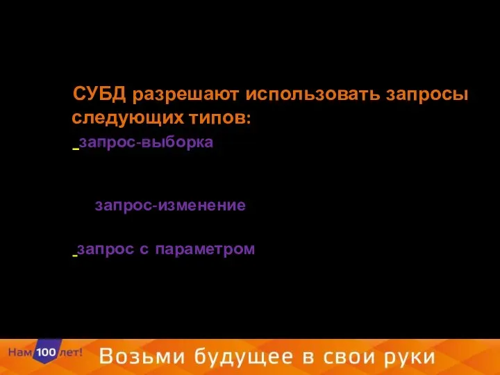 СУБД разрешают использовать запросы следующих типов: запрос-выборка, предназначенный для отбора данных,