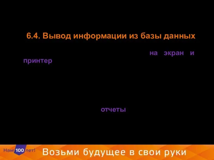 6.4. Вывод информации из базы данных Любая СУБД позволяет вывести на