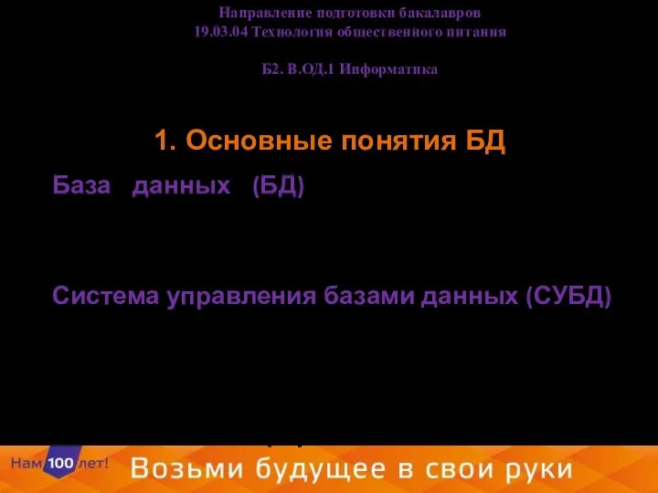 1. Основные понятия БД База данных (БД) - это поименованная совокупность