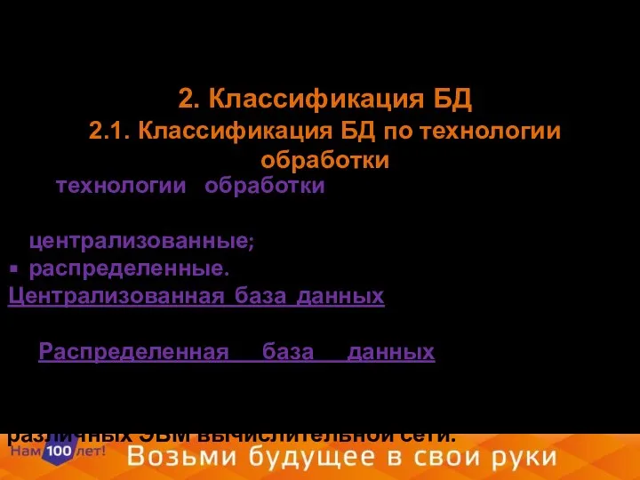 2. Классификация БД 2.1. Классификация БД по технологии обработки По технологии