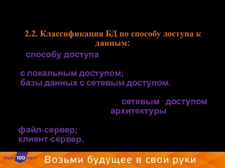 2.2. Классификация БД по способу доступа к данным: По способу доступа